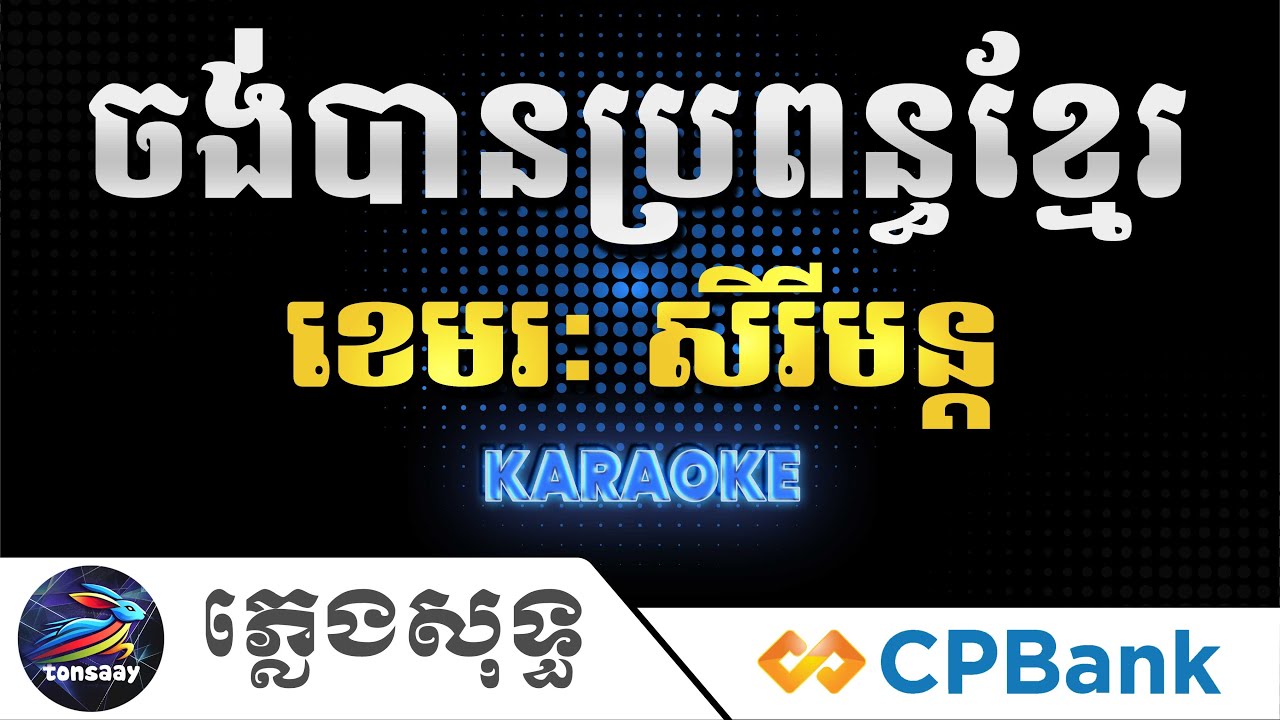 ចង់បានប្រពន្ធខ្មែរ ភ្លេងសុទ្ធ, ខេមរៈ សិរីមន្ត, Jong Ban Propon Khmer, Tonsaay Karaoke Intrumental
