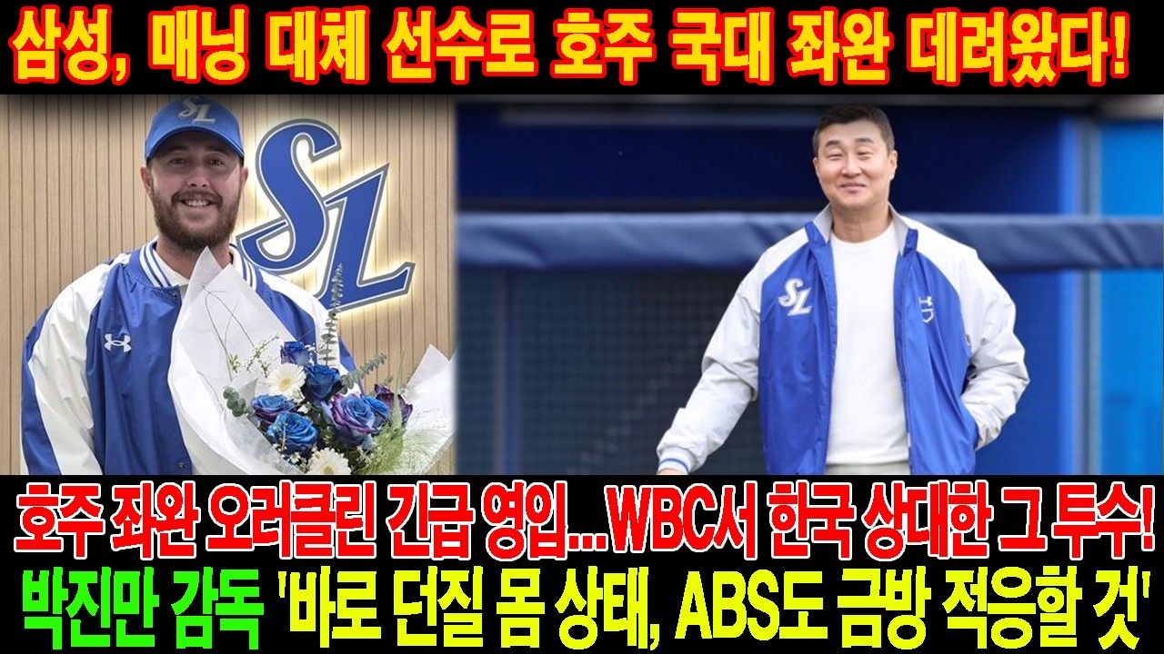 🚨[공식발표]삼성매닝 대체 선수로 호주 국대 좌완 데려왔다!😱호주 좌완 오러클린 긴급 영입…WBC서 한국 상대한 그 투수!박진만 감독 '바로 던질 몸 상태,ABS도 금방 적응할것'