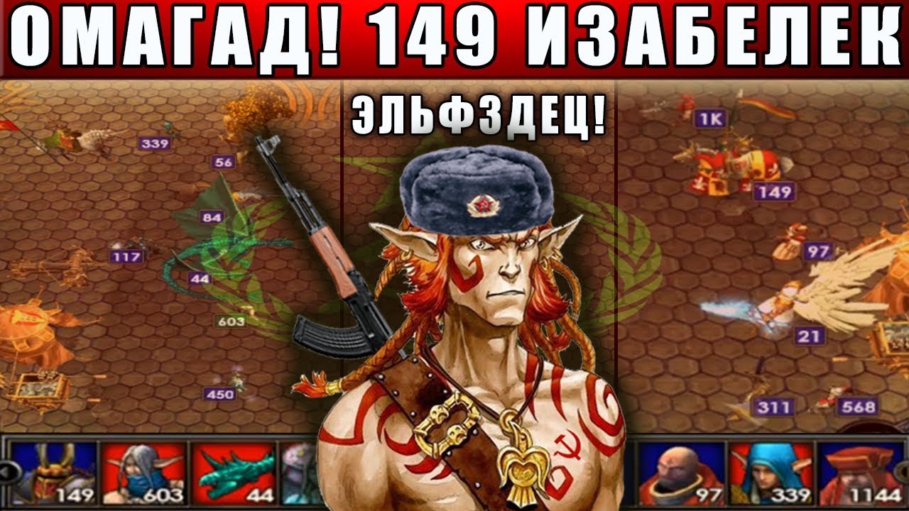HEROES 5 - ЭПИЧНЫЕ БИТВЫ: УЖАС КАКОЙ ПОТНЫЙ БОЙ (Лесной союз VS ОРДЕН ПОРЯДКА)