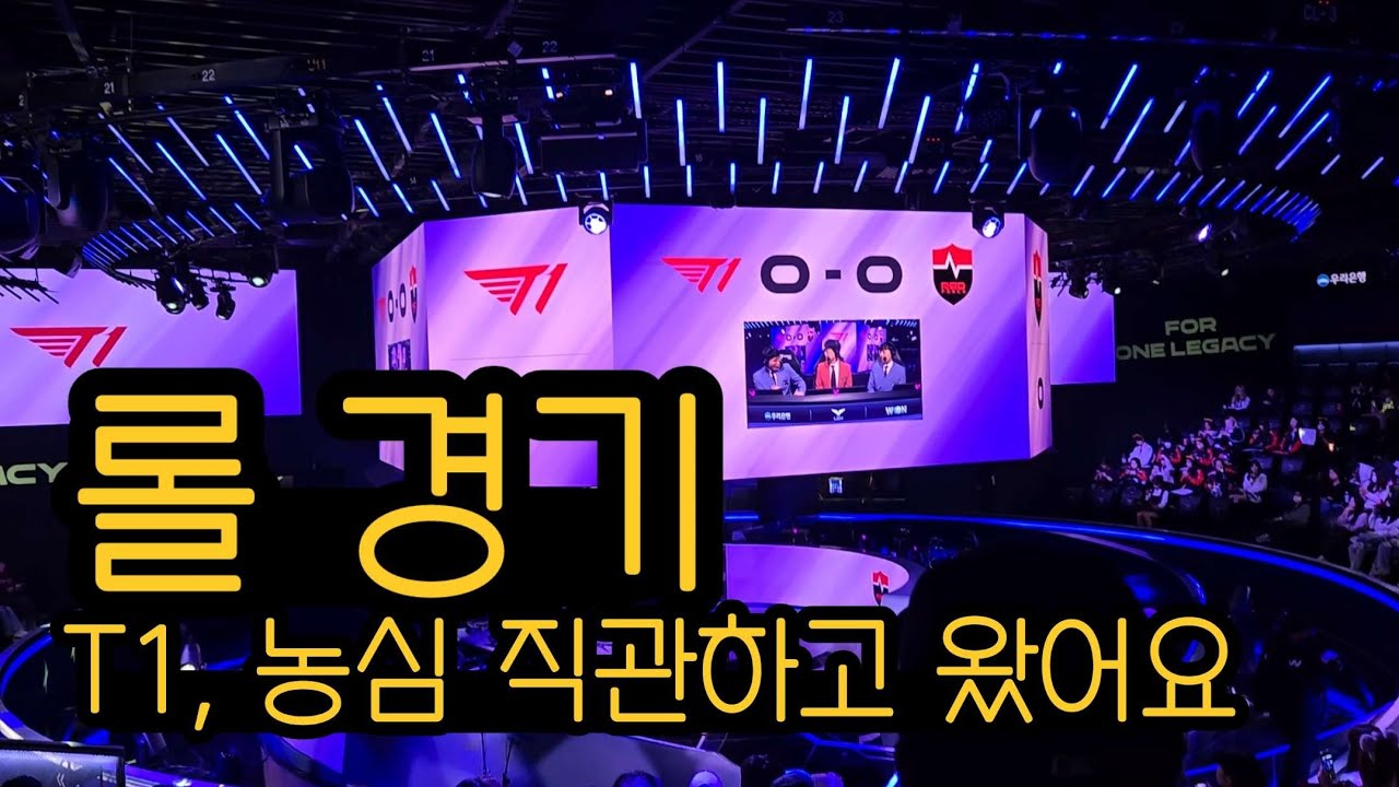 롤 모르는 내가 티원 경기 직관 간 후기(페이커, 케리아❤️)