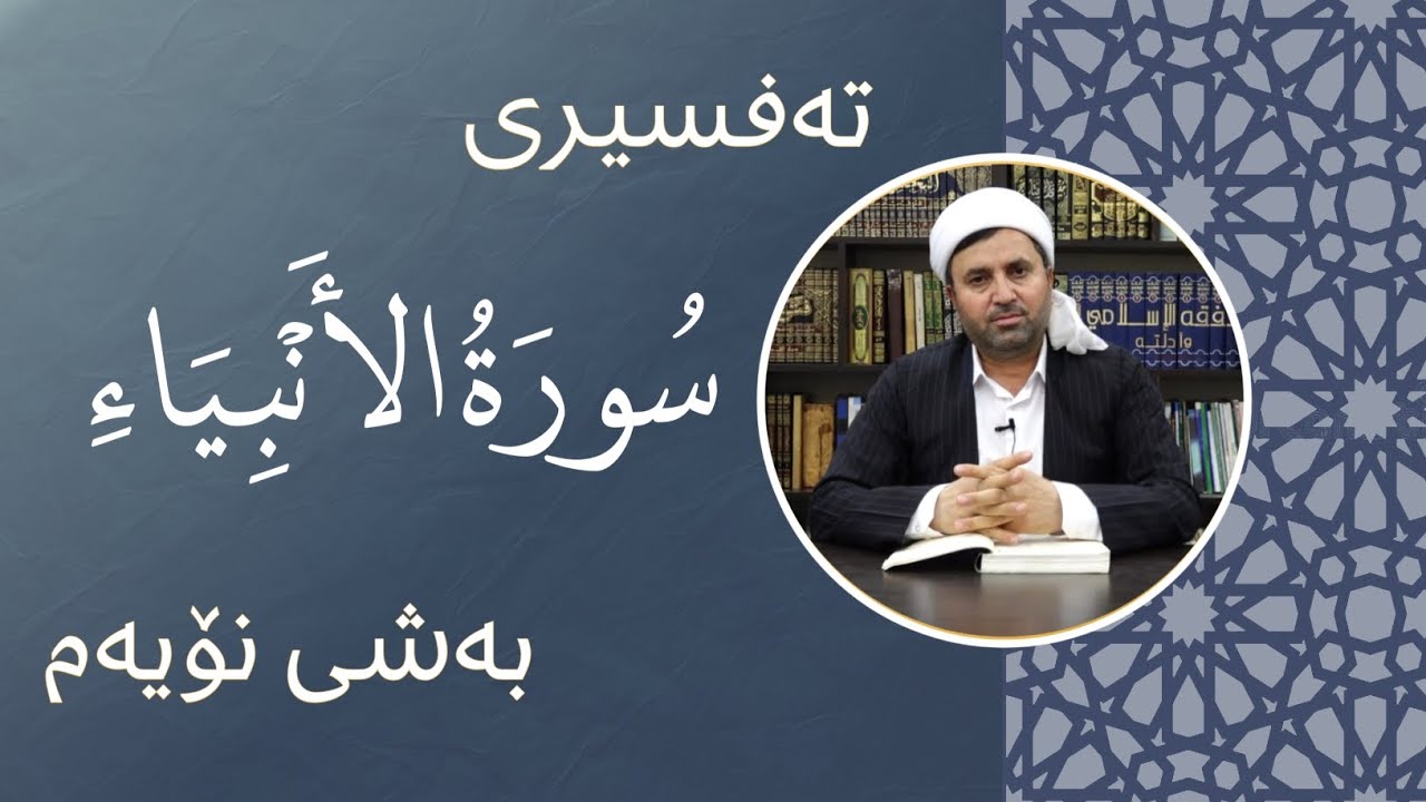 تەفسیری سورەتی (الأنبياء) بەشی نۆیەم                            #تەفسیری_قورئان