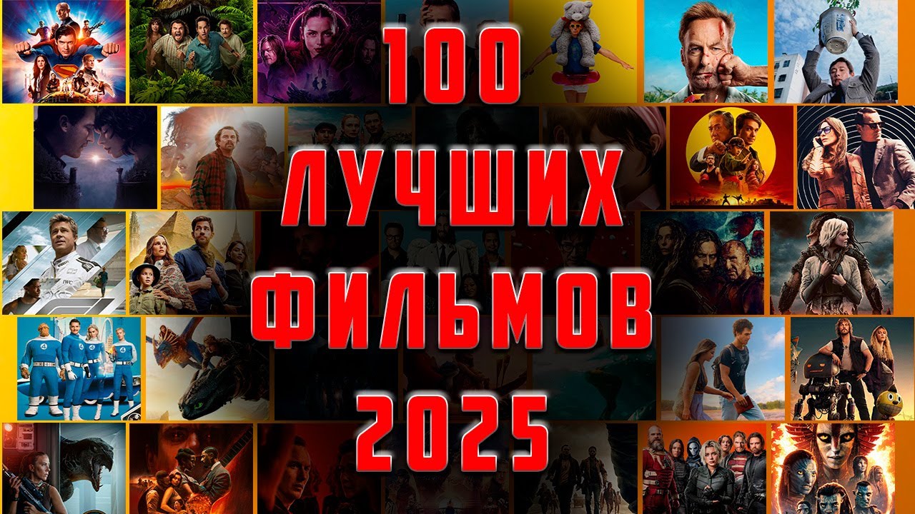 ВСЕ ЛУЧШИЕ ФИЛЬМЫ 2025!