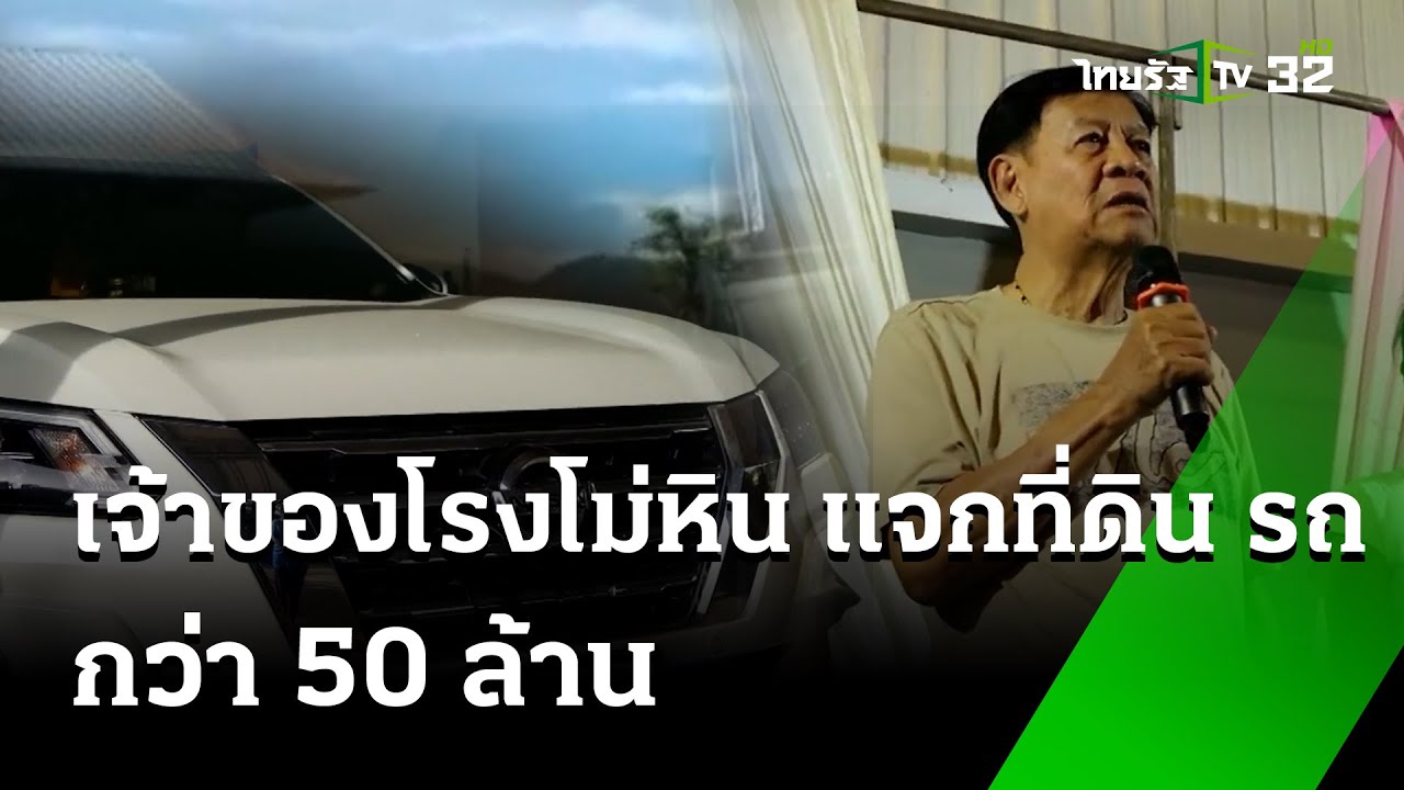 เจ้าของโรงโม่หิน ใจดี! แจกที่ดิน-รถ กว่า 50 ล้านให้พนักงาน | 28 พ.ค. 67 | ห้องข่าวหัวเขียว