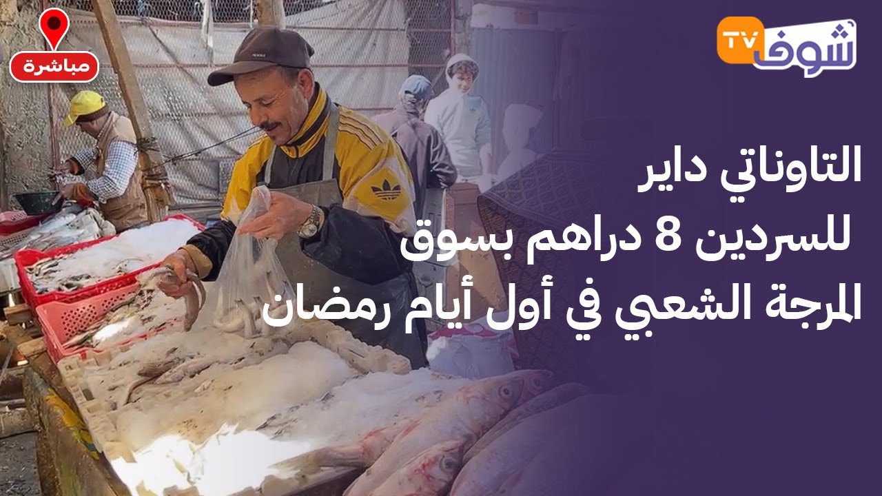 عاجل و مباشرة من فاس: التاوناتي داير للسردين 8 دراهم بسوق المرجة الشعبي في أول أيام رمضان !
