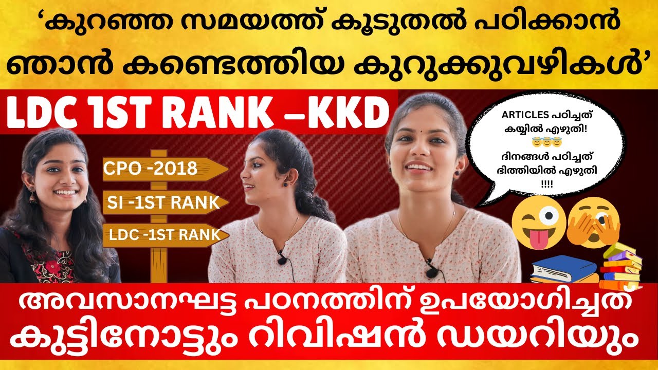 1ST RANK LDC🔥LDC KOZHIKODE 1ST RANK HOLDER SWATHY SHARES HER SUCCESS STORY🔥📚STUDY MATERIALS&REVISION