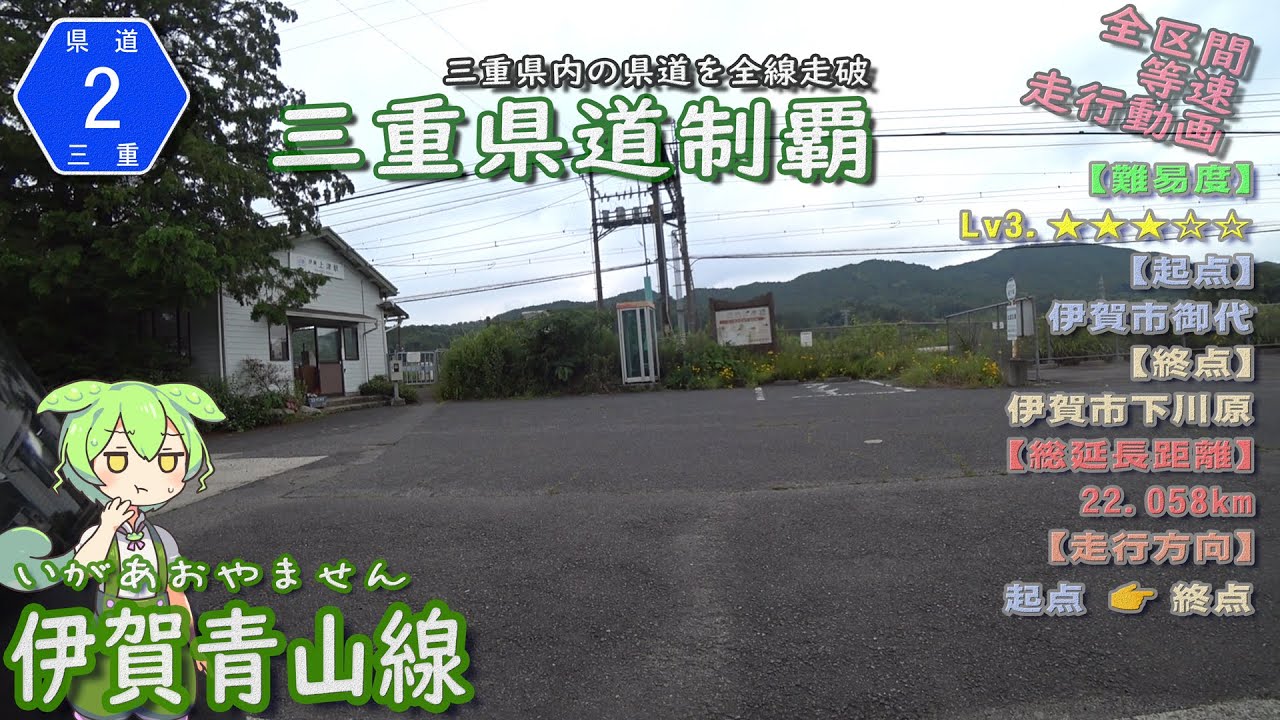 三重県道2号 伊賀青山線 県道1号は欠番なので三重県で1つめの県道であり、山を超え終点が駅前で終わるという変わった県道 （伊賀市御代～伊賀市下川原） [2023.06/24] #三重県道制覇