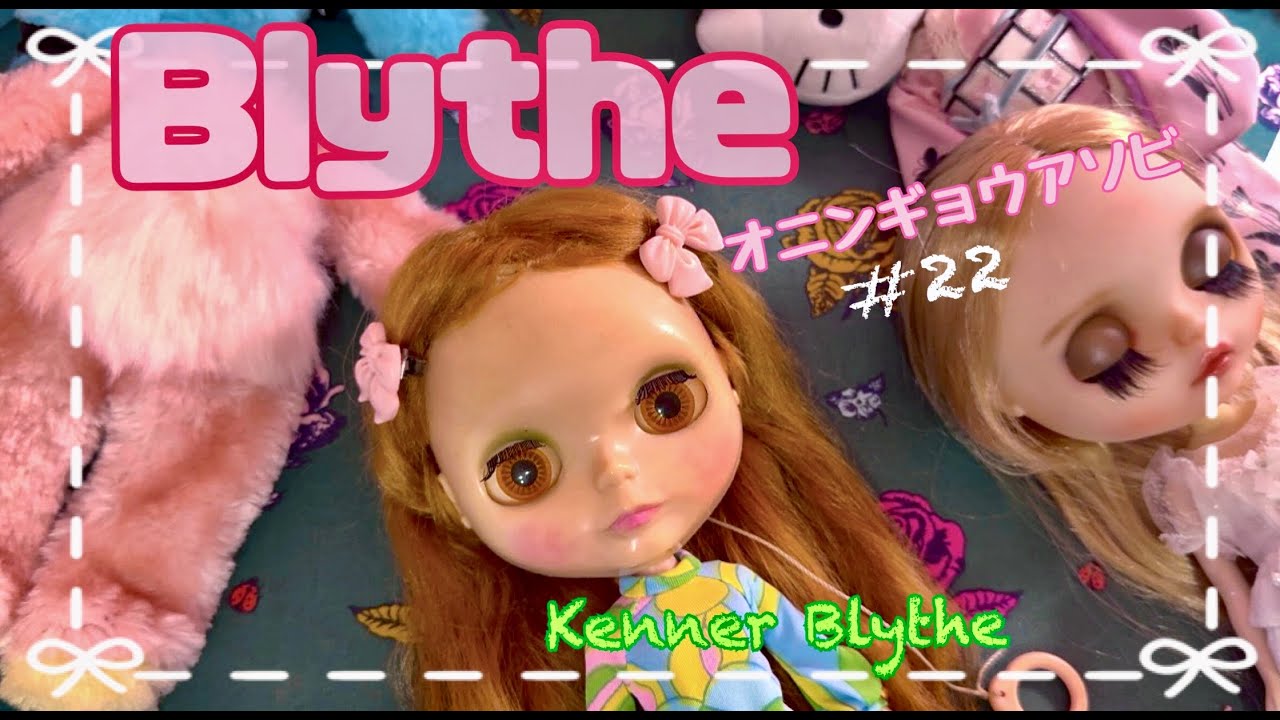 オニンギョウアソビ#22 🎀【Kenner Blythe】👩🏼‍🦰👩‍🦳💕２人目がやって来たー😭的なだらだら動画🎀👗【12月購入品】👗🎀 #vintageblythe #購入品紹介 #ブライス 