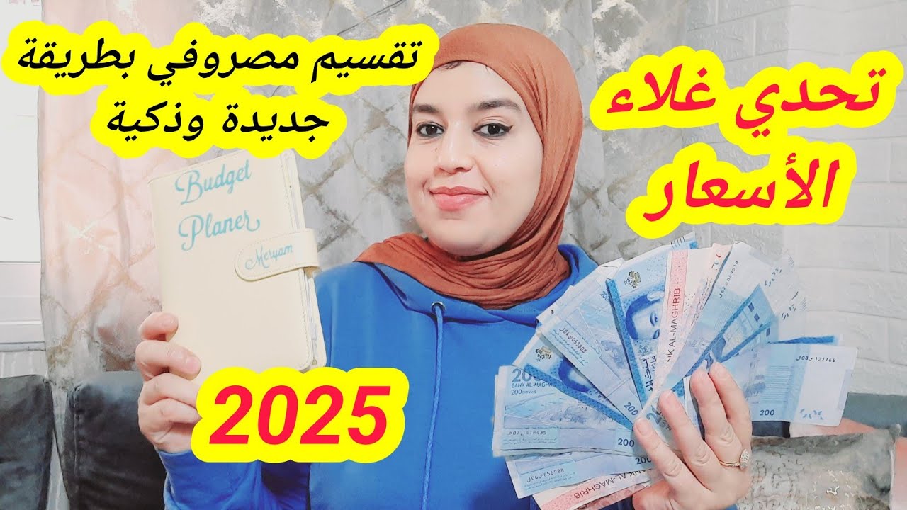 باش نقدر نوفر وندير علاش نرجع👌قسمت مصروفي بطريقة جديدة 2025💥وذكية تخليك تخلصي جميع المصاريف و توفري