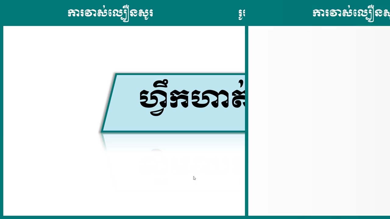 2 K8PHYEP32 រូបវិទ្យា៖ ថ្នាក់ទី៨៖ ជំពូកទី៦ សូរ មេរៀនទី២ ទំនួលសូរ