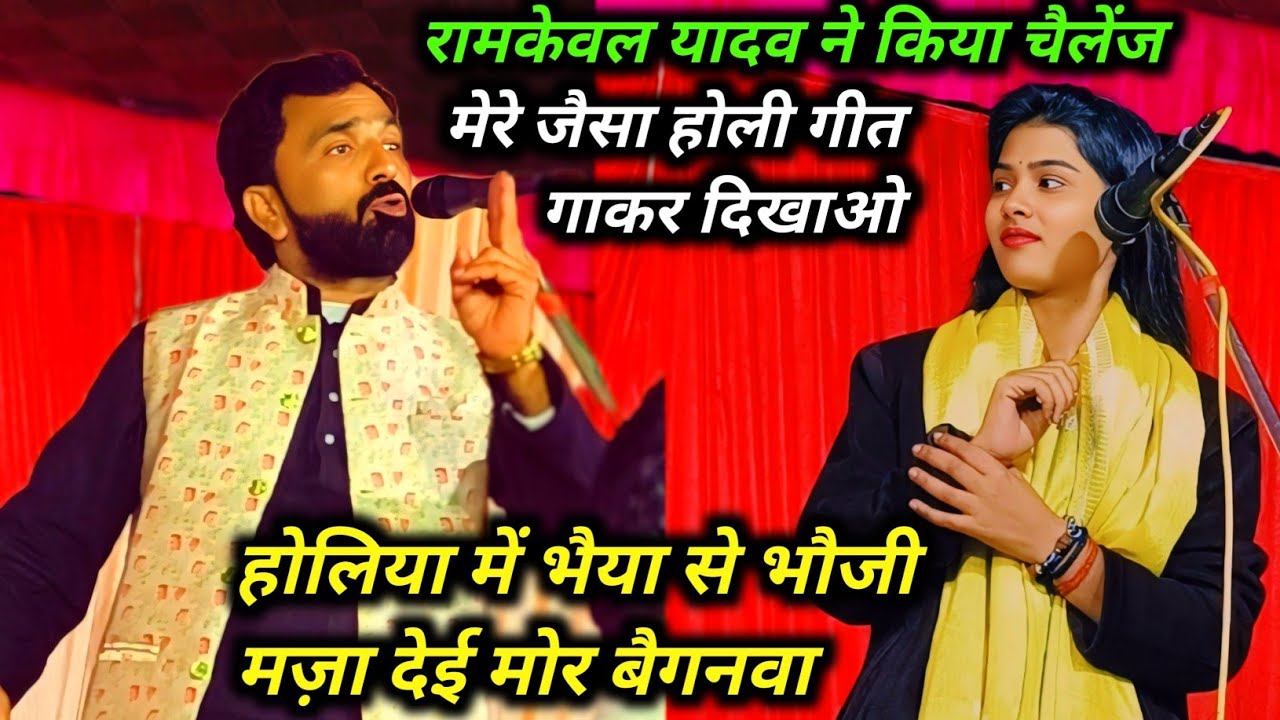 #video #रामकेवल यादव ने किया चैलेंज मेरे जैसा होली गीत गाकर दिखाओ #रुचि यादव भी चौंक गई 