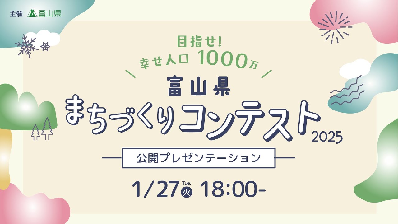 富山県まちづくりコンテスト2025／公開プレゼンテーション