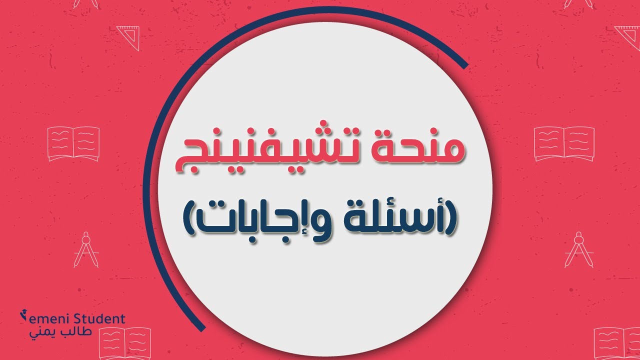 منحة تشيفنينج البريطانية الممولة بالكامل (أسئلة وإجابات) | Chevening Scholarship