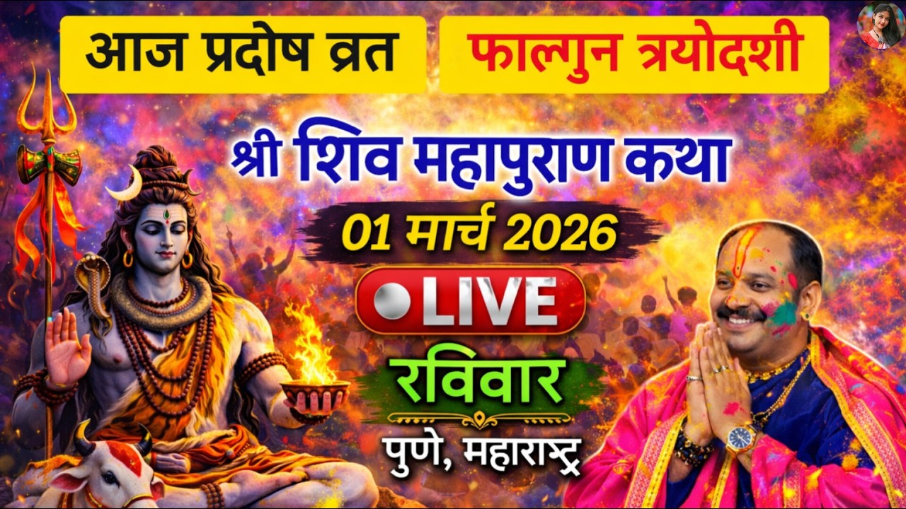 LIVE🔴26/02/26 की शिवमहापुराण कथा || Pradeep Mishra Live || Shiv Mahapuran