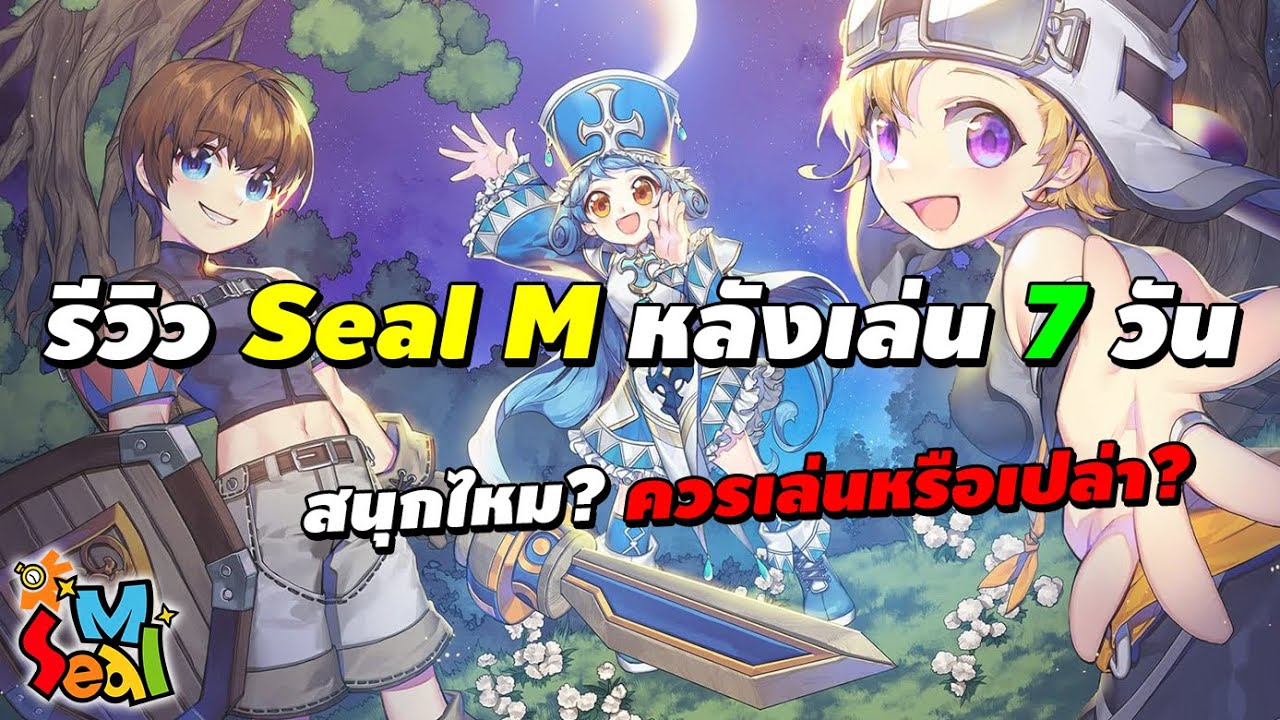 รีวิว Seal M (Seal Mobile) หลังเล่น 7 วัน เกมเป็นยังไง? สนุกไหม? ควรเล่นหรือเปล่า?