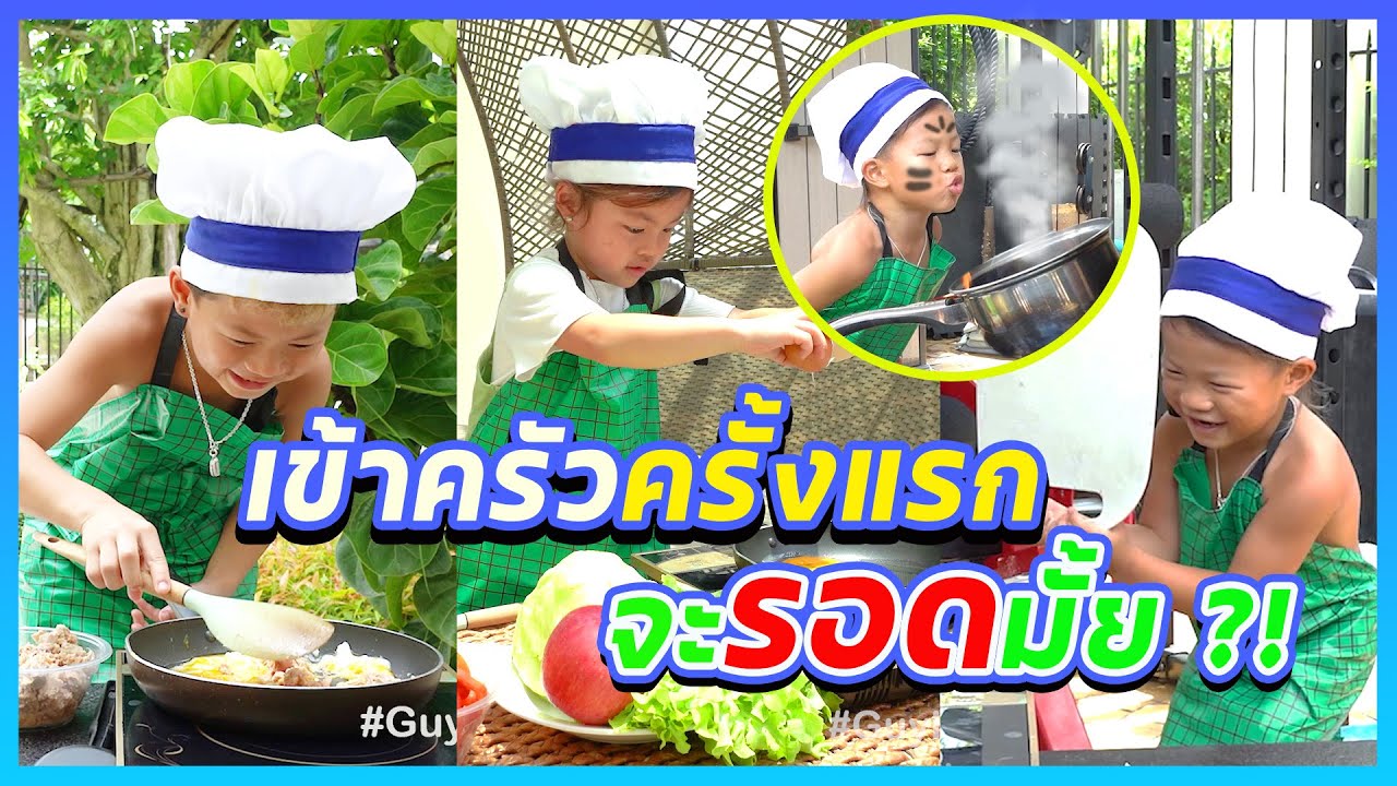 3 กุมาร กับ 3 เมนูทำอาหารเองครั้งแรก !! l กุมาร DIARY EP.65