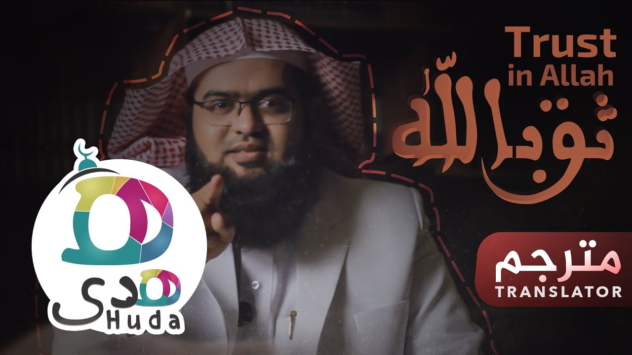 الثقة بالله Trust  in Allah | د.محمد بقنة الشهراني | مترجم | Translator