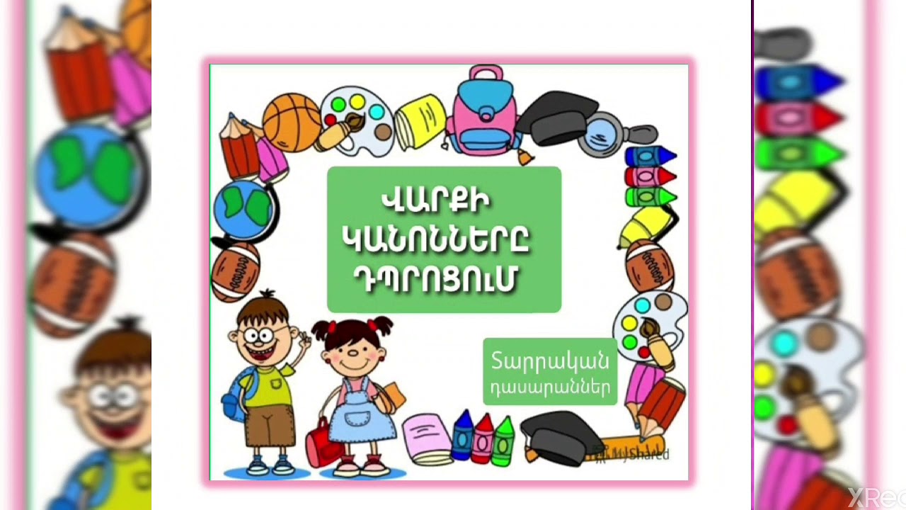 Վարքի կանոնները դպրոցում