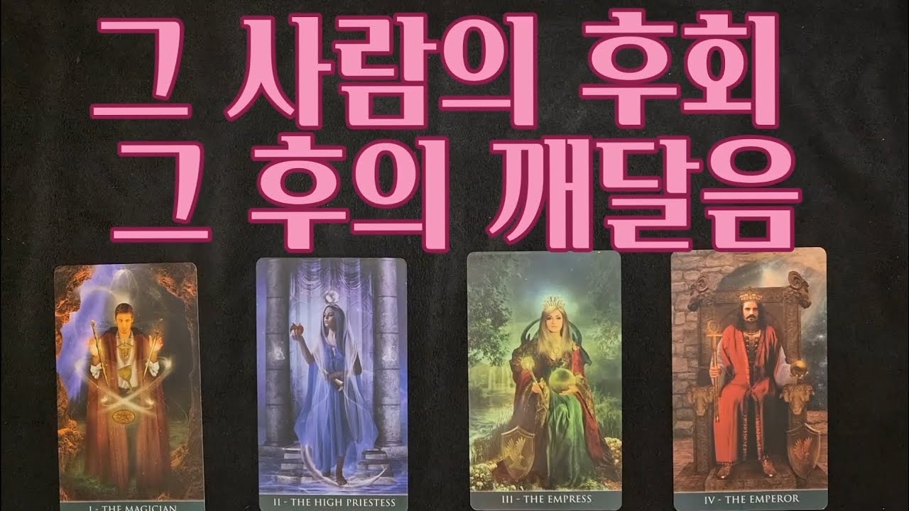 [속마음타로] 그 사람의 후회, 그 후의 깨달음🥺❤️‍🩹😭