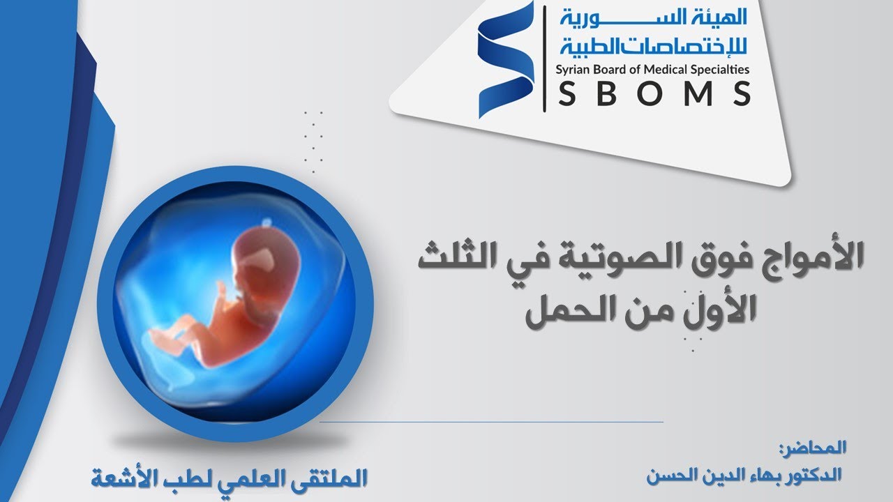الأمواج فوق الصوتية في الثلث الأول من الحمل -- First trimester