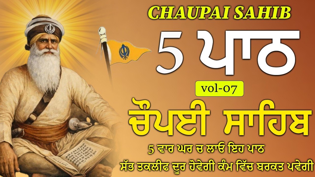 13 February 2026 Chaupai Sahib \ vol-07\ ਧੰਨ ਦੀ ਪ੍ਰਾਪਤੀ ਲਈ ਘਰ ਲਾਓ \ ਚੌਪਈ ਸਾਹਿਬ \ Chopai Sahib Path