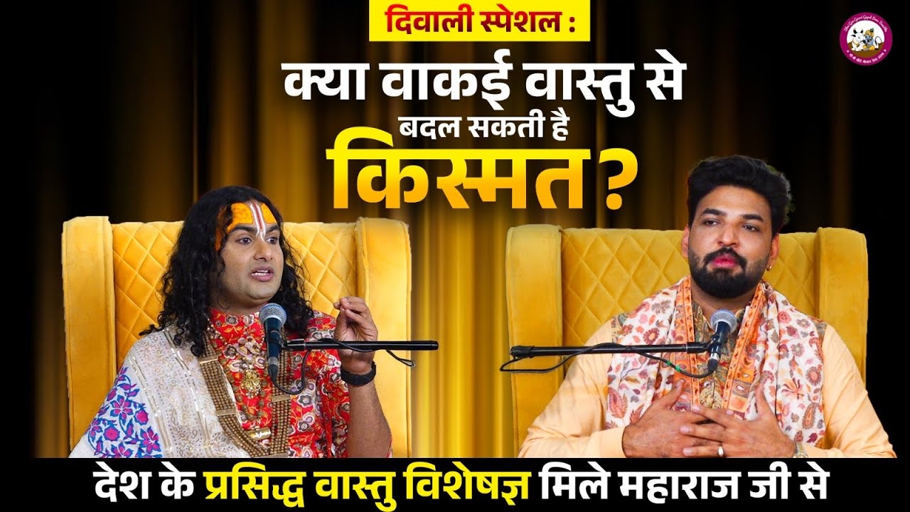 दिवाली स्पेशल : देश के प्रसिद्ध वास्तु विशेषज्ञ मिले महाराज जी से | श्री अनिरुद्धाचार्य जी महाराज 
