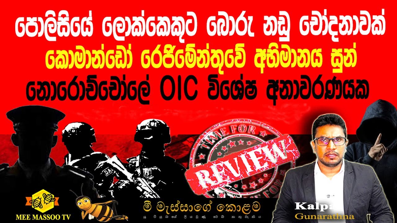 🟡OIC විශේෂ අනාවරණයක | කොමාන්ඩෝ අභිමානය සුන් |