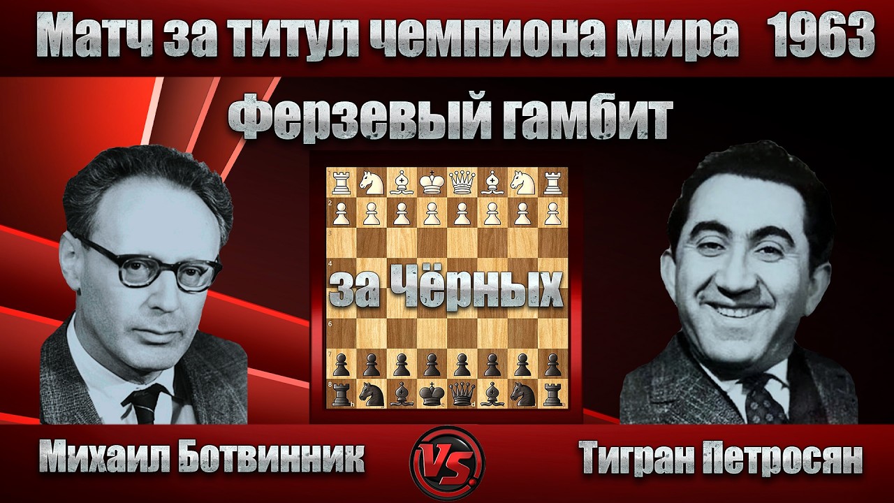 Михаил Ботвинник - Тигран Петросян | Матч за титул чемпиона мира 1963 - 18. Партия | Ферзевый гамбит