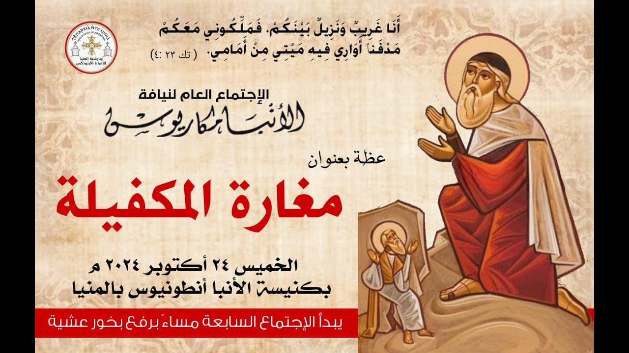 عظة مغارة المكفيله الخميس 24 10 2024 لنيافة الانبا مكاريوس