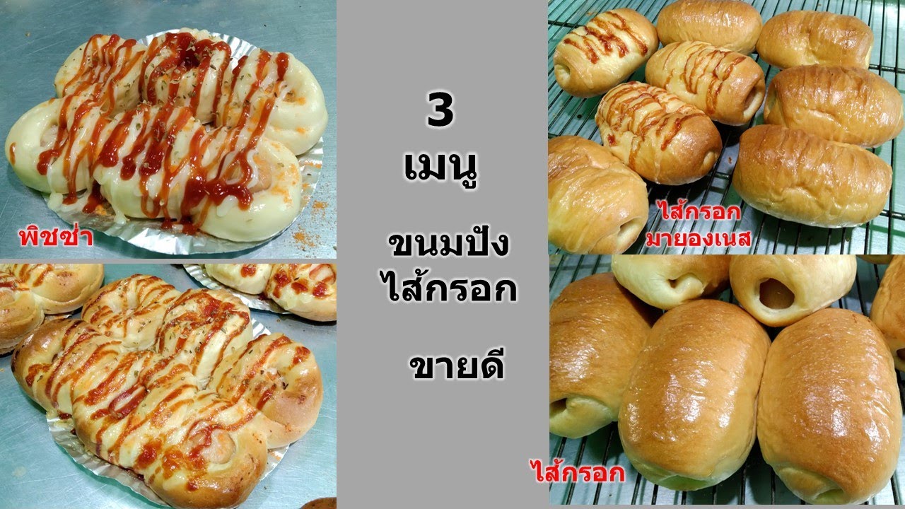3 เมนูขนมปังไส้กรอกขายดี Tan Tasty สอนทำเบเกอรี่