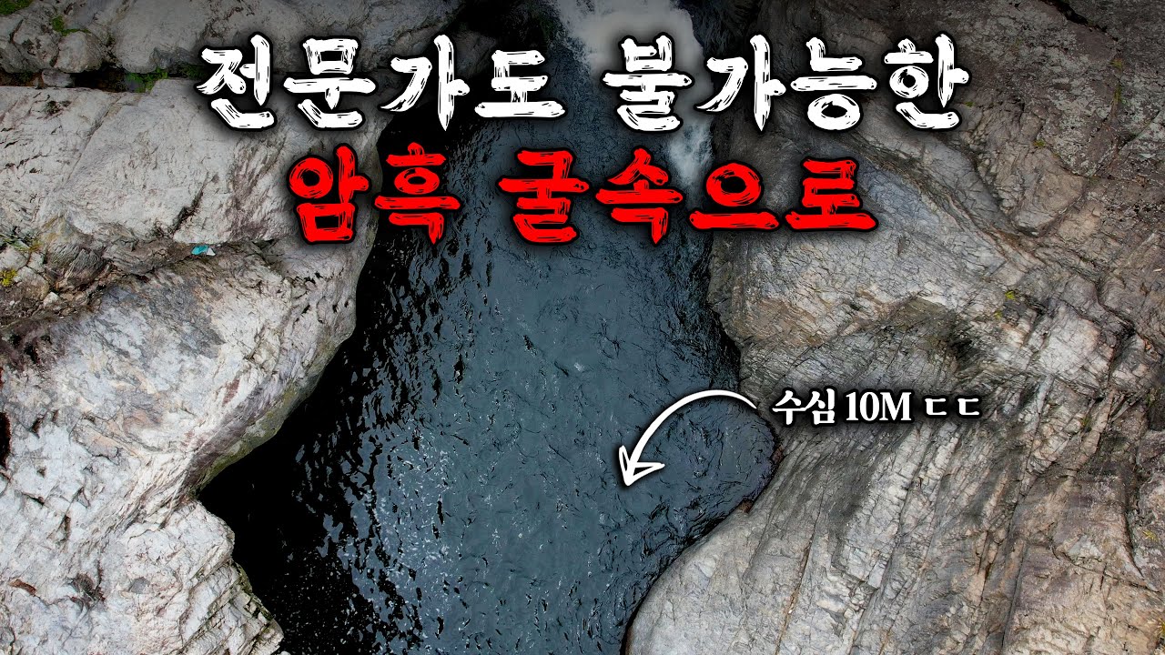 (수심깊음, 10M) 역대급 공포의 계곡, 한 치 앞도 안 보이는 깊은 굴속으로 수심체크
