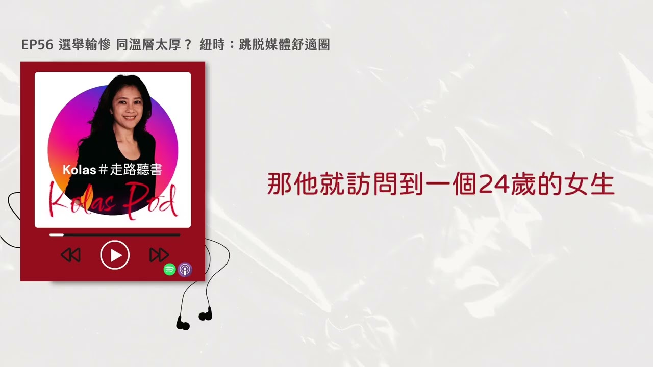 選舉輸慘 同溫層太厚？紐時：跳脫媒體舒適圈 EP56