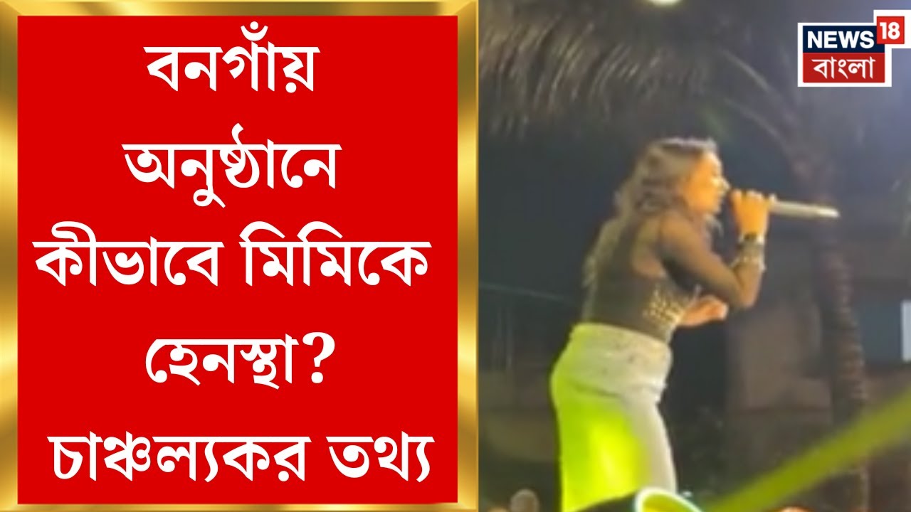 Mimi Chakraborty | সোয়া ১ ঘণ্টা দেরিতে আসায় হেনস্থার অভিযোগ, আয়োজকের বিরুদ্ধে থানায় মিমি চক্রবর্তী