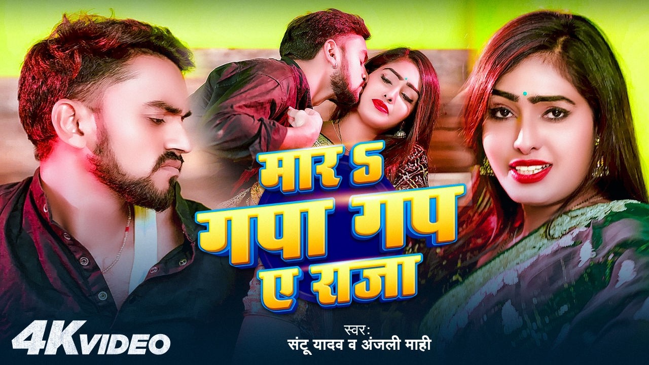 Mar Gapa Gap Ye Raja # Santu Yadav # Anjali Mahi # मार गपा गप ए राजा # Bhojpuri New Song 2026