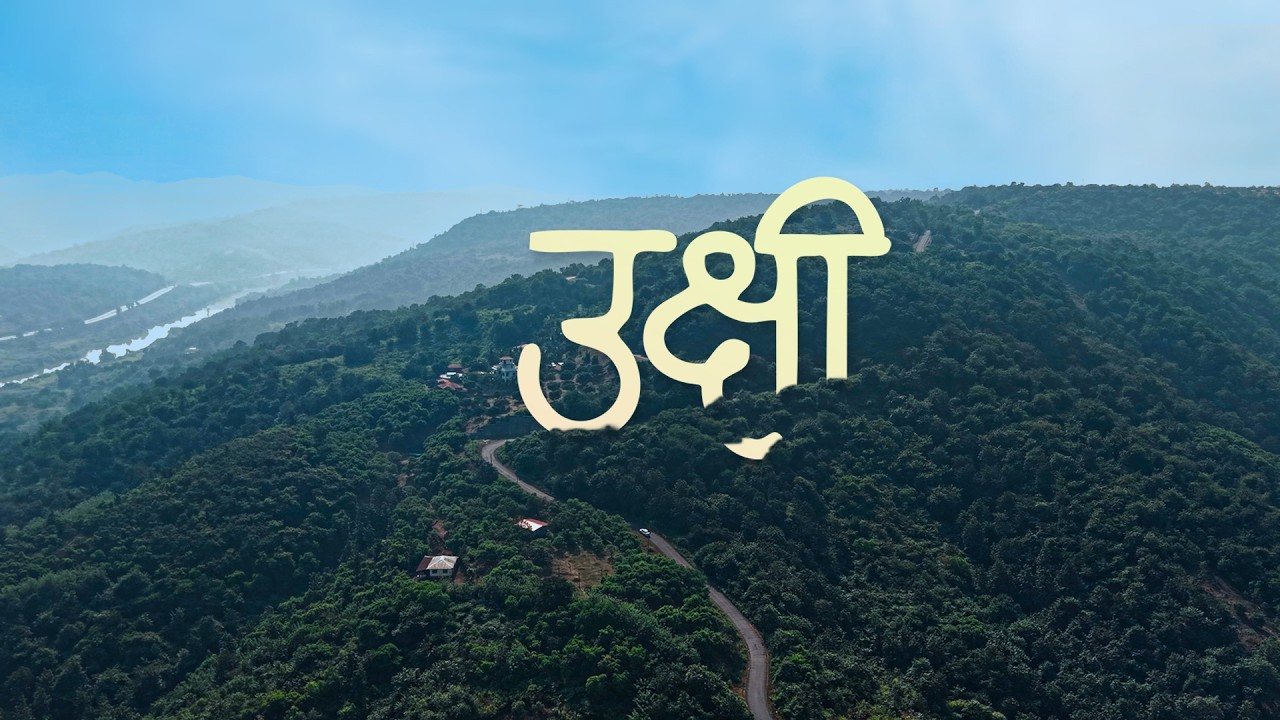 ukshi - hidden gems in kokan || “माणसाची गोष्ट सांगणारे गाव”उक्षी