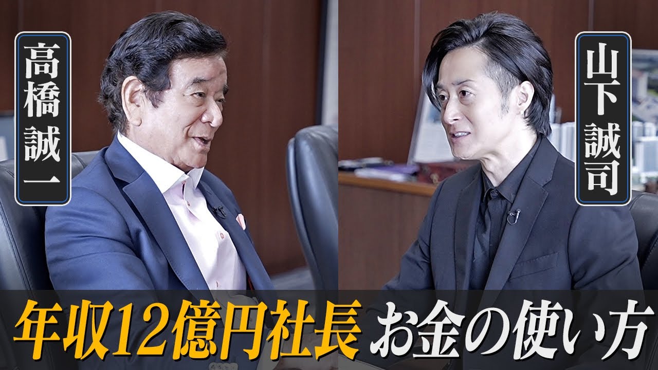 【月収1億円】日本トップ富裕層のお金の使い道｜お金持ちになる人の特徴と考え方を解説【新時代の経営者 山下誠司】#109