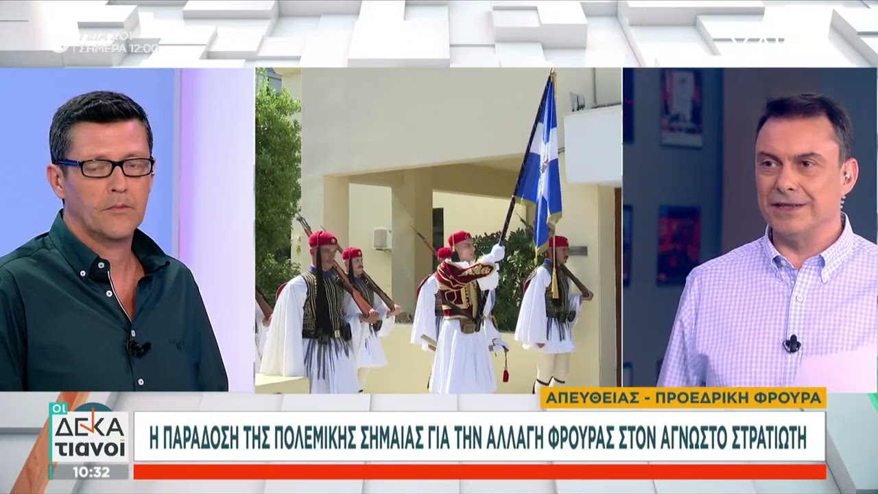 Η προετοιμασία των Ευζώνων για την αλλαγή φρουράς στον άγνωστο στρατιώτη | Οι Δεκατιανοί |02/07/2023