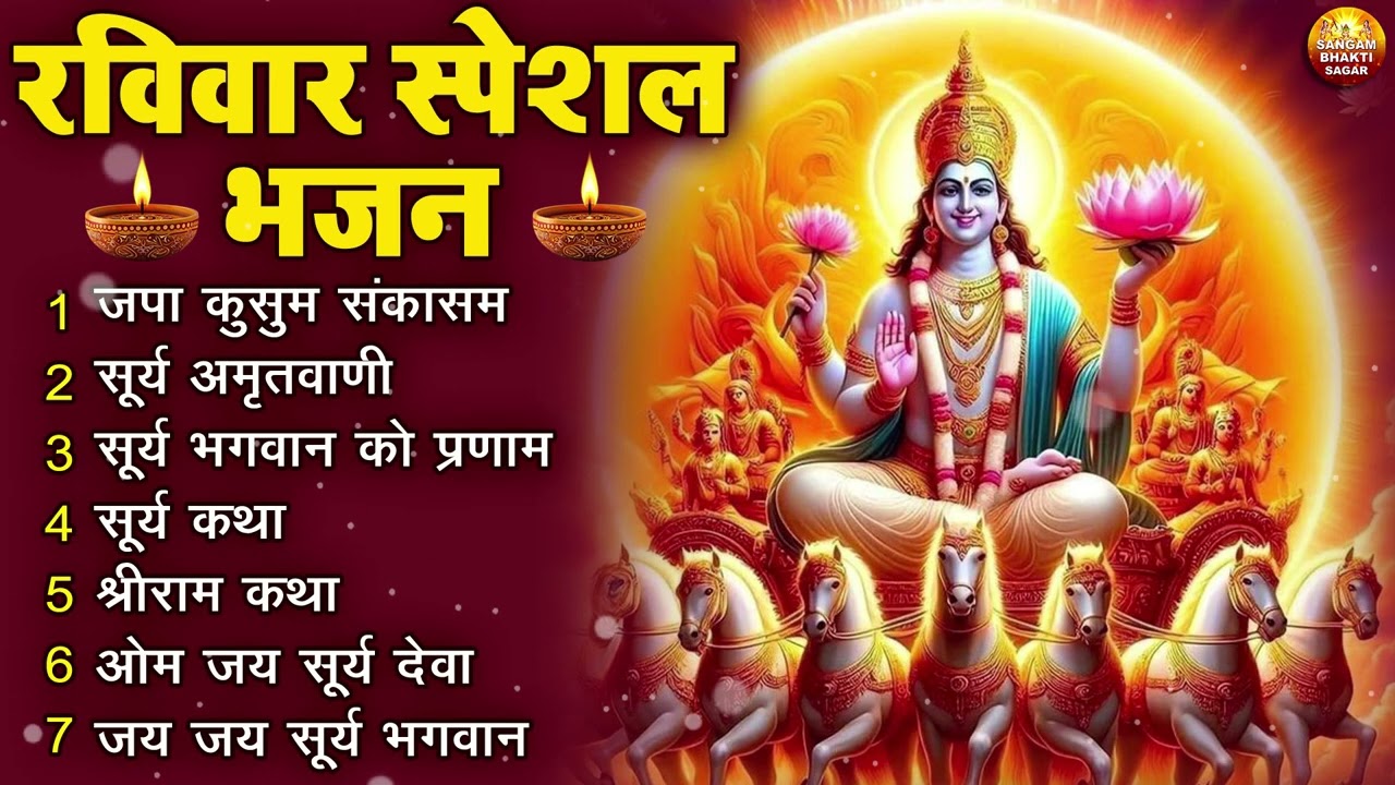 रविवार भक्ति भजन : ॐ सूर्य देवाय नमो नमः, जपाकुसुम संकाश, सूर्य अष्टकम, सूर्य अमृतवाणी, चालीसा वआरती