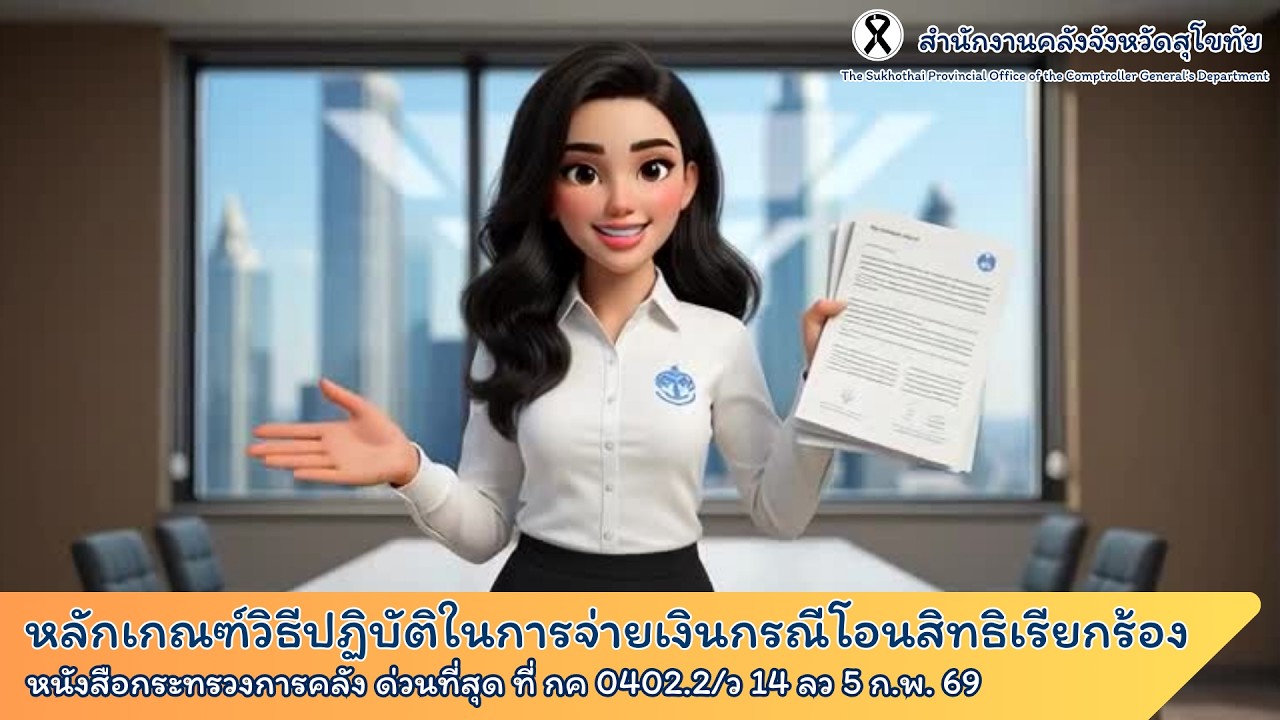 หลักเกณฑ์วิธีปฏิบัติในการจ่ายเงินกรณีโอนสิทธิเรียกร้อง