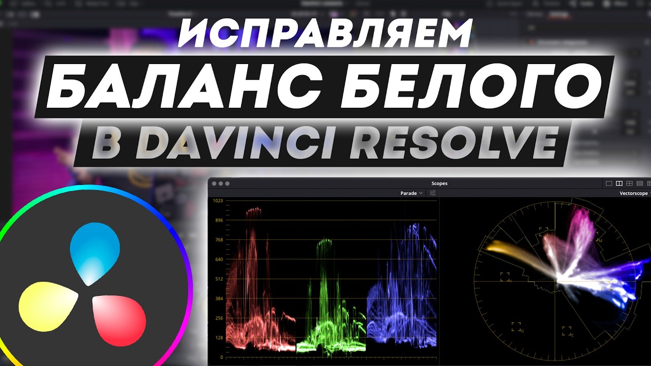 Исправляем White Balance (Баланс белого) в DaVinci Resolve