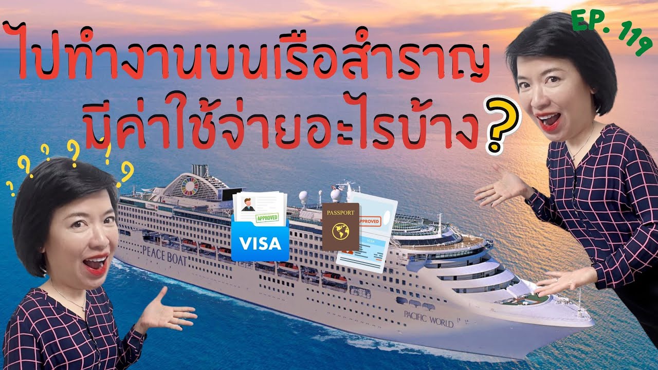 Winnie Talk Ep : 119 ไปทำงานบนเรือสำราญมีค่าใช้จ่ายอะไรบ้าง?