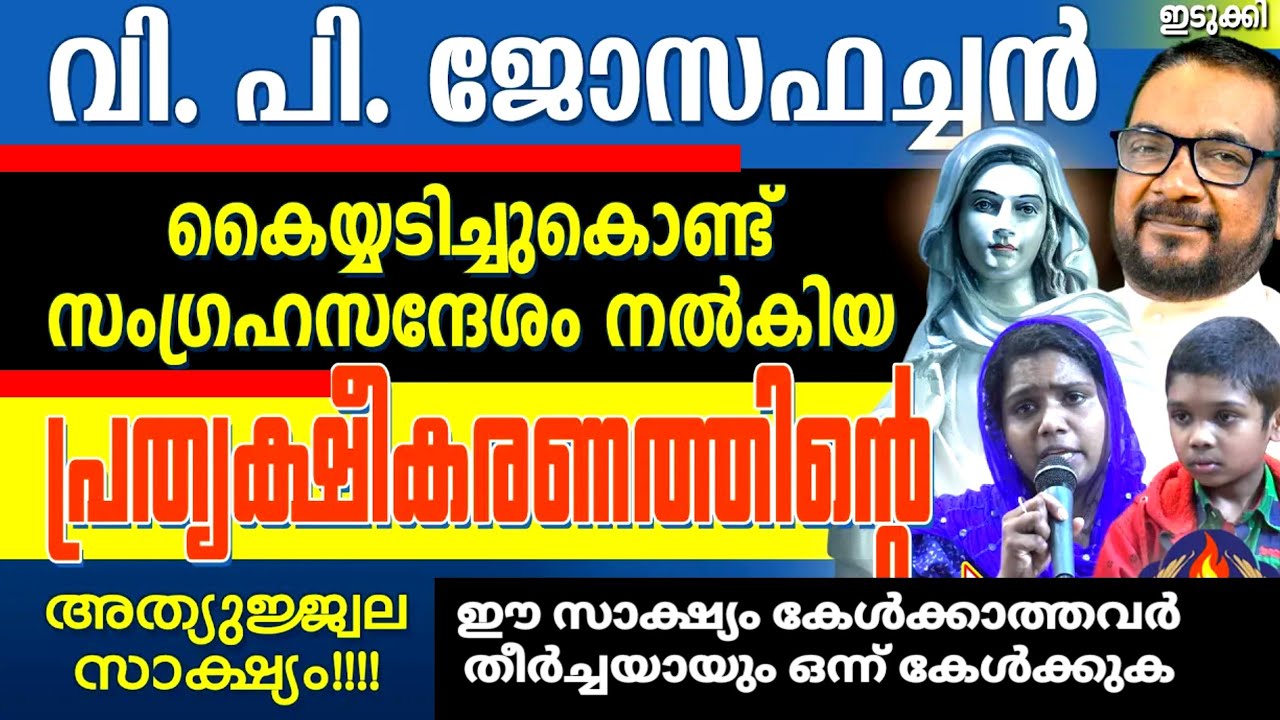 ജോസഫച്ചൻ കൈയ്യടിച്ചുകൊണ്ട് സംഗ്രഹസന്ദേശം നൽകിയ പ്രത്യക്ഷീകരണത്തിൻ്റെ അത്യുജ്ജ്വല സാക്ഷ്യം!!!!