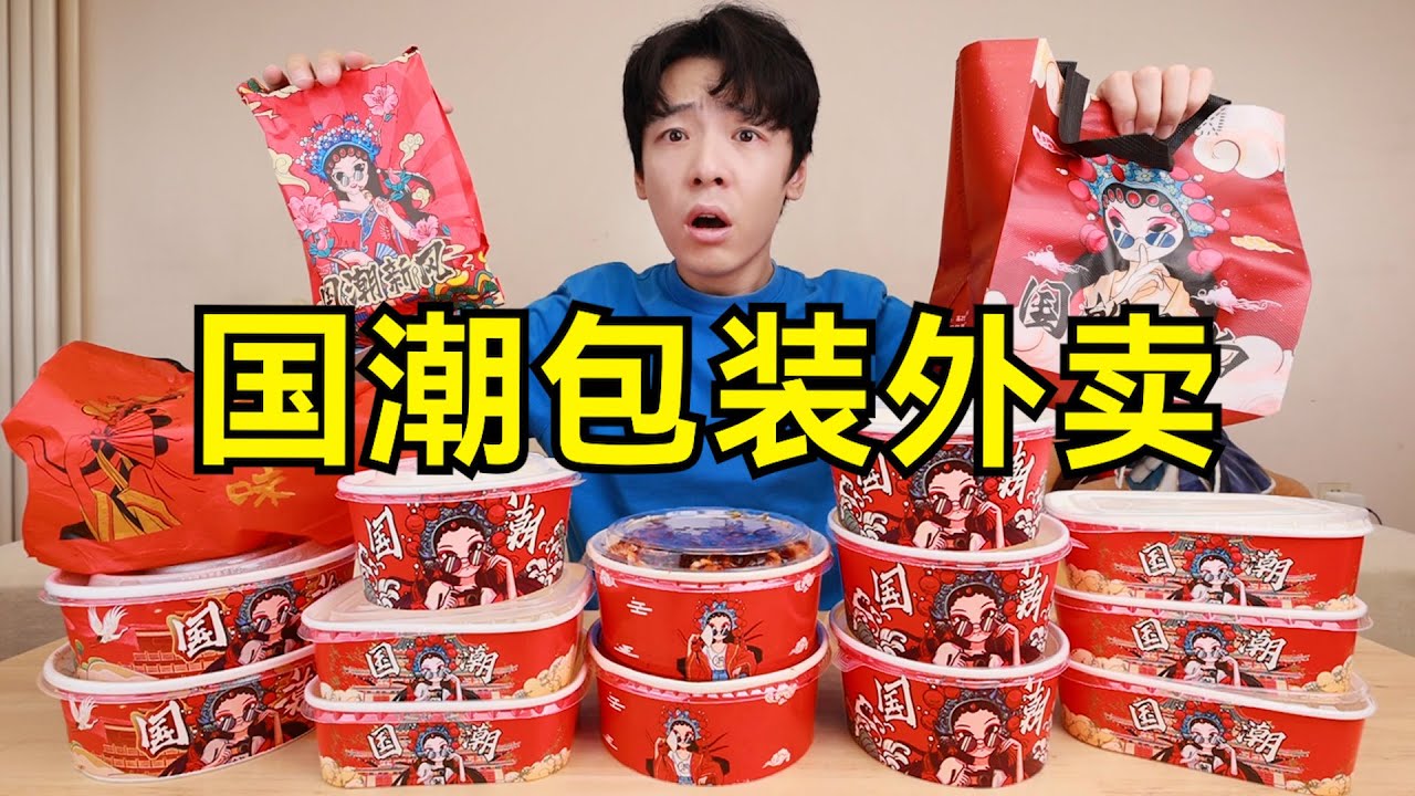“国潮包装外卖”大摸底！结果收到后太炸裂了！