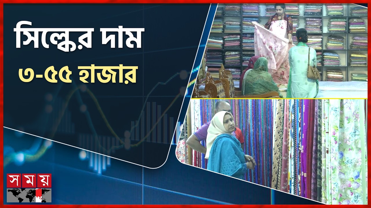 ঈদ কেনাকাটা: রাজশাহীতে সিল্কের শোরুমে ক্রেতাদের ভিড় | Eid Shopping | Rajshahi | Silk | Somoy TV