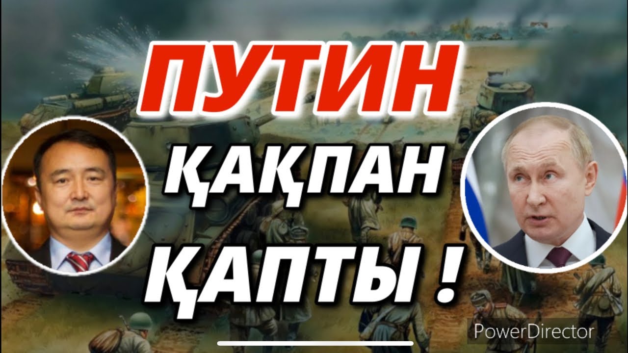 ПУТИН ҚАҚПАН ҚАПТЫ!/Серікжан Біләшұлы/ Serikzhan Bilash