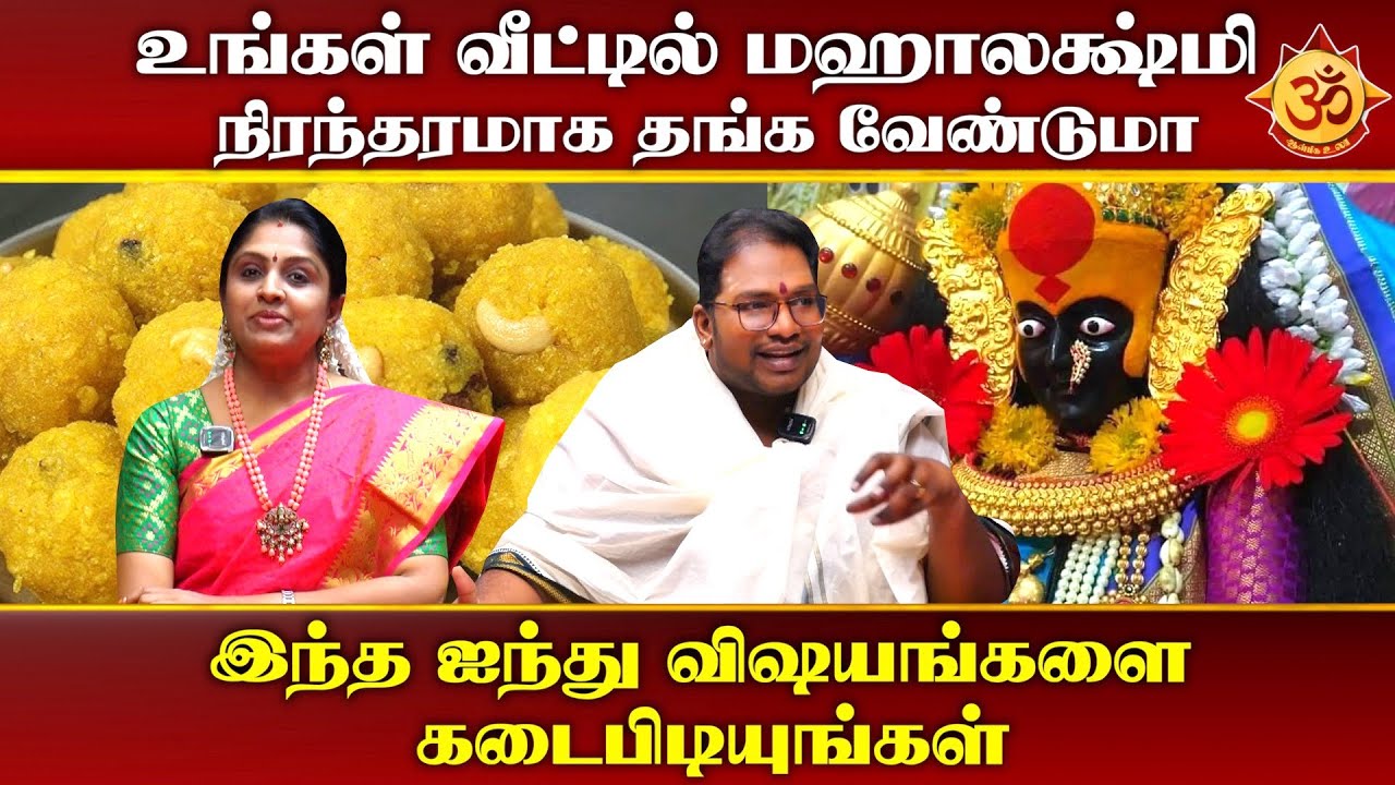 இதை கடைபிடித்தால் இனி மஹாலக்ஷ்மி உங்கள் வசம்தான் I Aanmiga Ula
