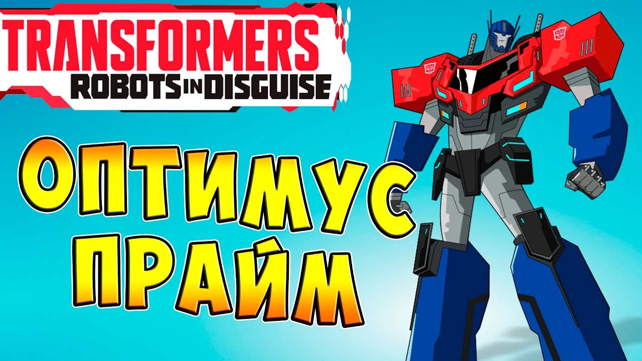 Трансформеры Роботы под Прикрытием (Transformers Robots in Disguise) - ч.3 - Оптимус Прайм