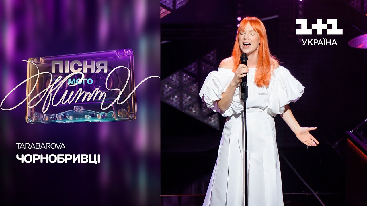 TARABAROVA — Чорнобривці | Пісня мого життя. 3 випуск