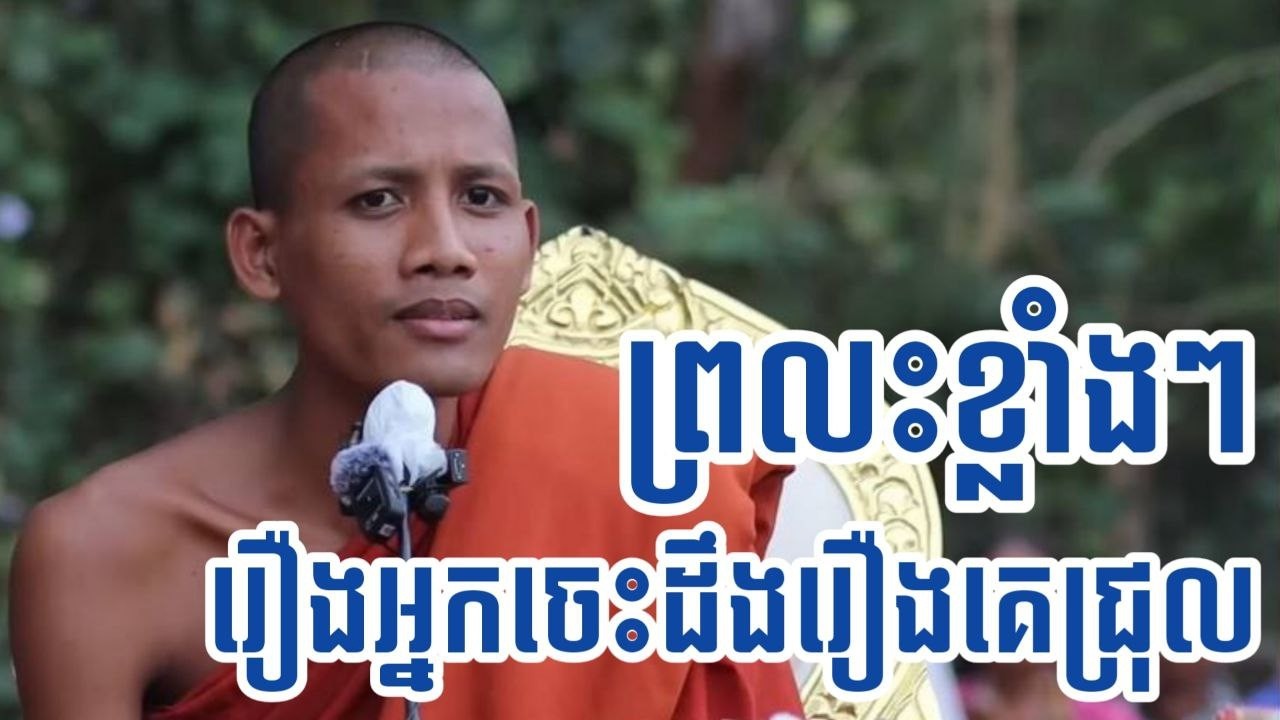 ទើសភ្នែកពេក ព្រះអង្គចន្ទ មុនីព្រលះខ្លាំងៗរឿងអ្នកចូលចិត្តចេះដឹងរឿងគេ