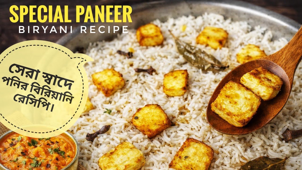 সেরা স্বাদে 🔥​নিরামিষ পনির বিরিয়ানি রেসিপি | Veg Paneer Biryani Recipe | Bengali Veg Recipe.