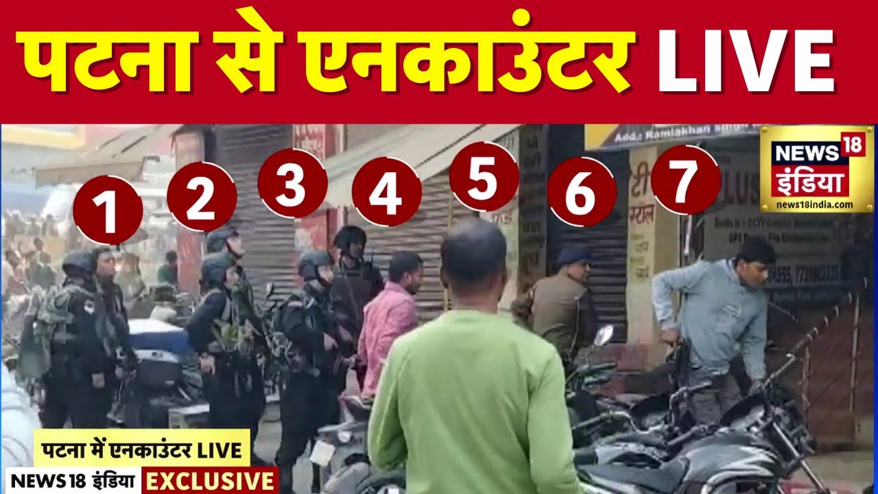 🟢Encounter LIVE from Patna : पटना में 7 बार फायरिंग, पुलिस ने घेरा | Bihar Police